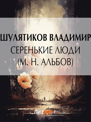 cover image of Серенькие люди (М. Н. Альбов)